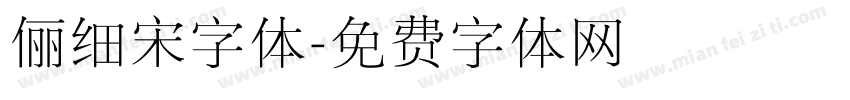 俪细宋字体字体转换