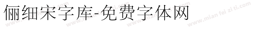 俪细宋字库字体转换