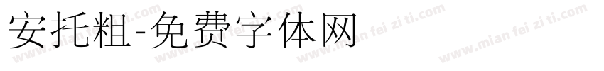 安托粗字体转换