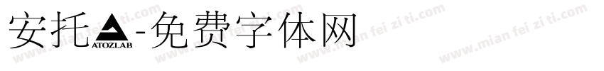 安托記字体转换