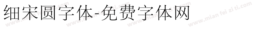 细宋圆字体字体转换