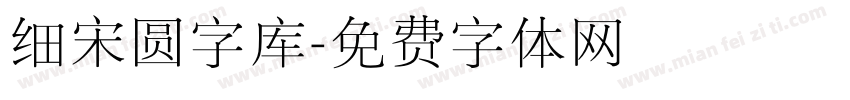 细宋圆字库字体转换