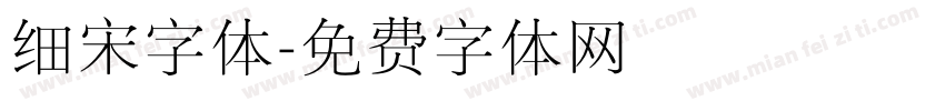 细宋字体字体转换