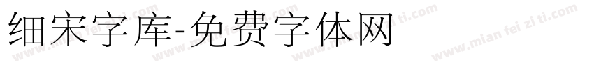 细宋字库字体转换