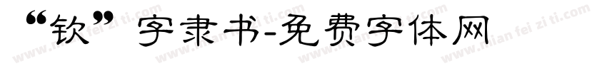 “钦”字隶书字体转换