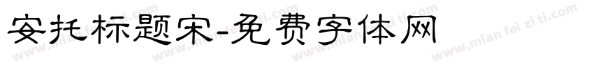 安托标题宋字体转换