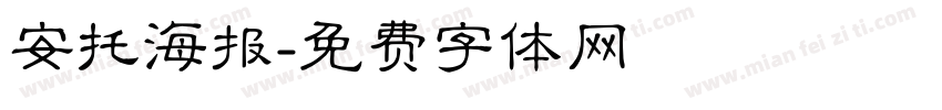 安托海报字体转换