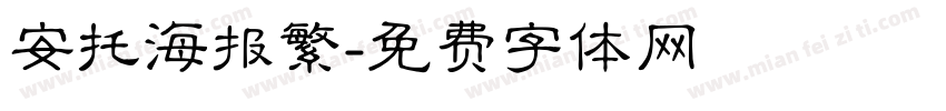 安托海报繁字体转换