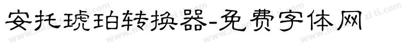 安托琥珀转换器字体转换