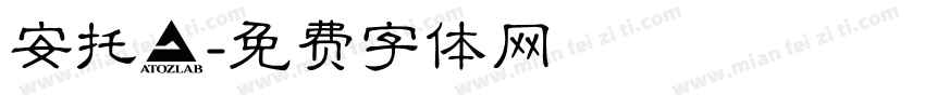 安托記字体转换