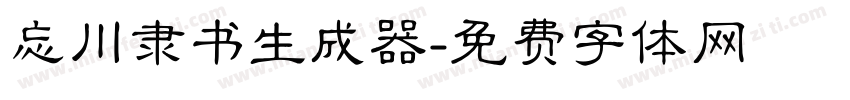 忘川隶书生成器字体转换