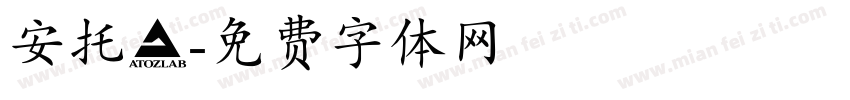 安托記字体转换