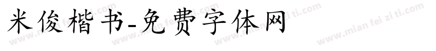 米俊楷书字体转换