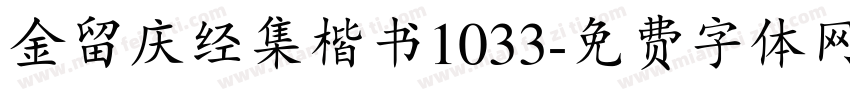 金留庆经集楷书1033字体转换