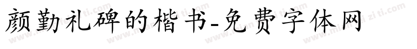 颜勤礼碑的楷书字体转换