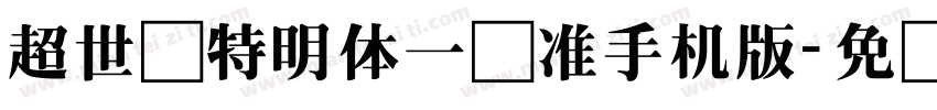 超世纪特明体一标准手机版字体转换