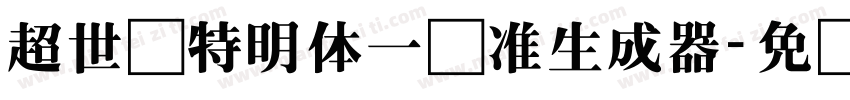 超世纪特明体一标准生成器字体转换