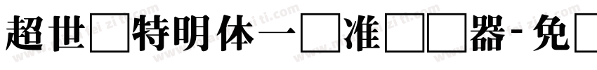 超世纪特明体一标准转换器字体转换