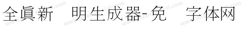 全真新细明生成器字体转换