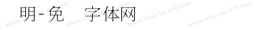 细明字体转换