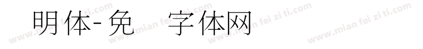 细明体字体转换