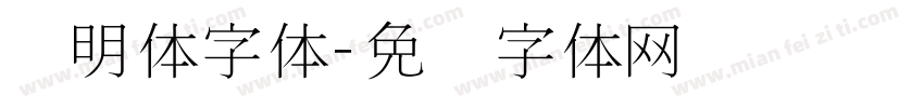 细明体字体字体转换