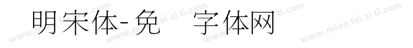 细明宋体字体转换