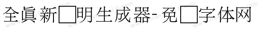 全真新细明生成器字体转换