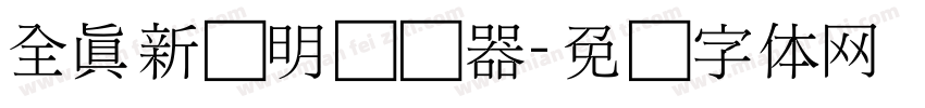 全真新细明转换器字体转换