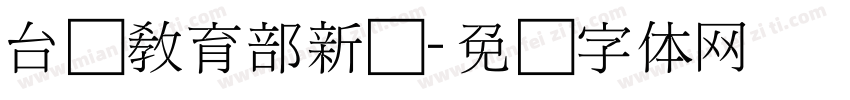 台湾教育部新细字体转换