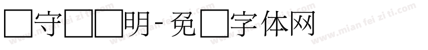 吴守礼细明字体转换