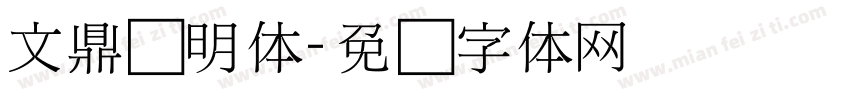 文鼎细明体字体转换