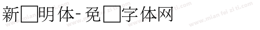 新细明体字体转换