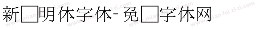 新细明体字体字体转换