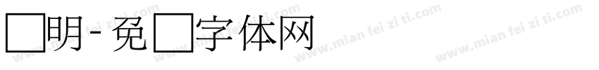 细明字体转换