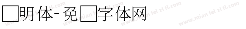 细明体字体转换