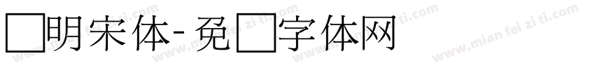 细明宋体字体转换