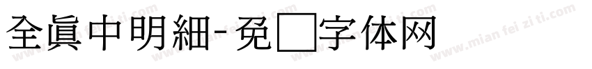 全真中明細字体转换