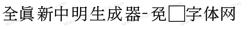 全真新中明生成器字体转换