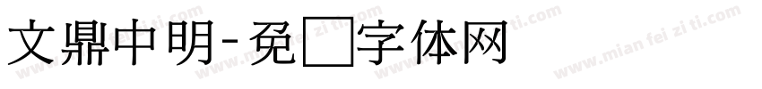 文鼎中明字体转换