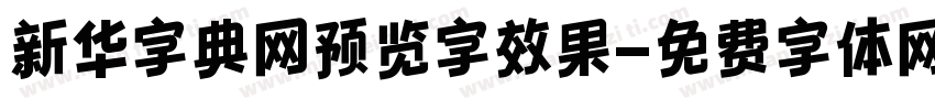 新华字典网预览字效果字体转换