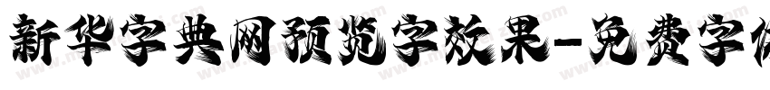 新华字典网预览字效果字体转换