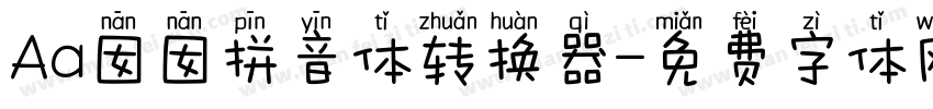 Aa囡囡拼音体转换器字体转换