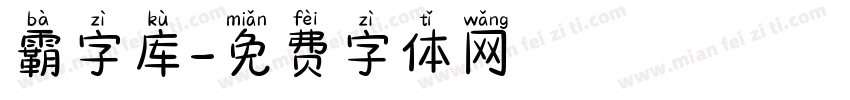 霸字库字体转换