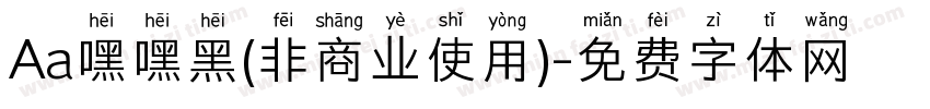 Aa嘿嘿黑(非商业使用)字体转换