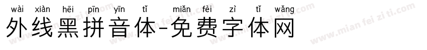 外线黑拼音体字体转换