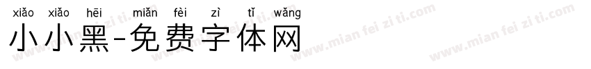 小小黑字体转换