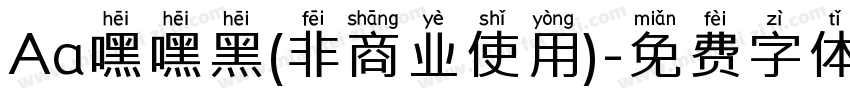 Aa嘿嘿黑(非商业使用)字体转换