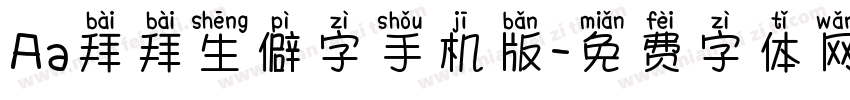 Aa拜拜生僻字手机版字体转换