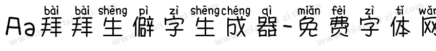 Aa拜拜生僻字生成器字体转换